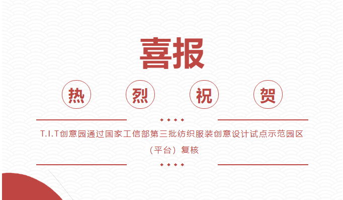 喜報(bào)！T.I.T創(chuàng)意園通過(guò) “國(guó)家級(jí)紡織服裝創(chuàng)意設(shè)計(jì)試點(diǎn)示范園區(qū)（平臺(tái))”復(fù)核