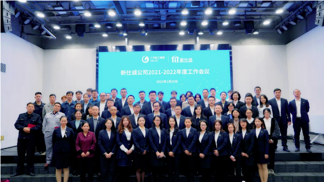 穩(wěn)中求進，奮力開啟高質量發(fā)展新征程——新仕誠公司召開2021-2022年度工作會議