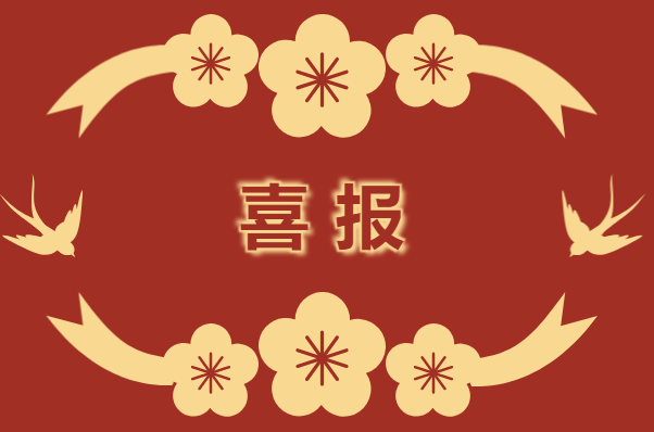 喜報(bào)！新仕誠(chéng)公司黨支部被評(píng)為“五星黨支部”