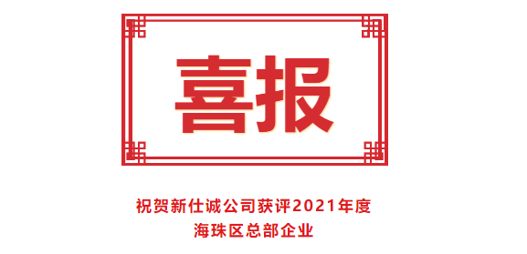 喜報！新仕誠公司獲評2021年度海珠區(qū)總部企業(yè)