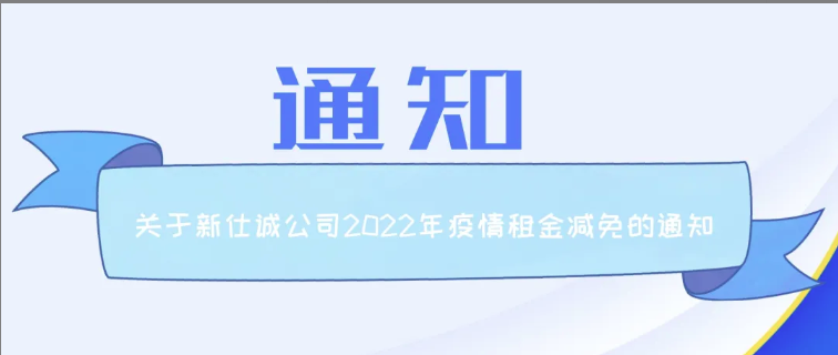 通知公告 | 新仕誠公司關(guān)于2022年減免制造業(yè)、服務(wù)業(yè)小微企業(yè)和個體工商戶房屋租金的通知