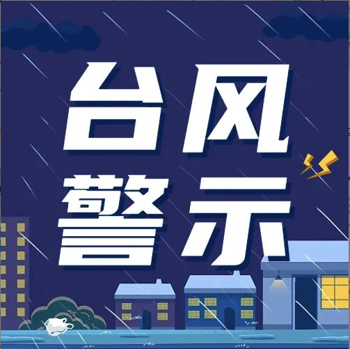新仕誠公司立足臺風(fēng)天氣極端情況做好防風(fēng)防汛各項準(zhǔn)備工作