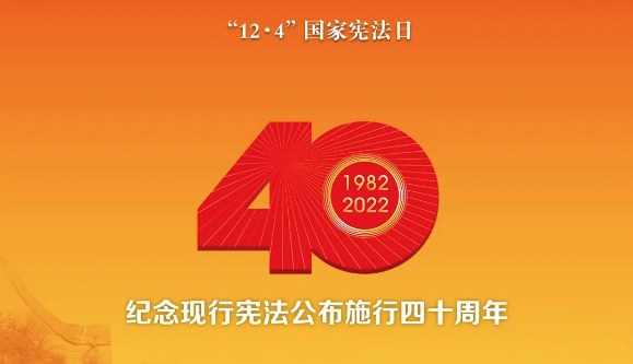 法律宣傳 | 知憲法于心，守憲法于行