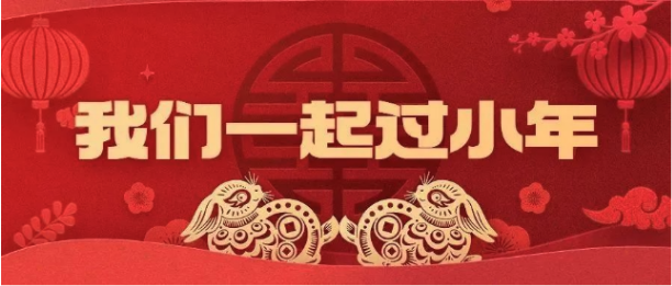 活動(dòng)預(yù)告 | 來(lái)吧，我們一起過(guò)小年