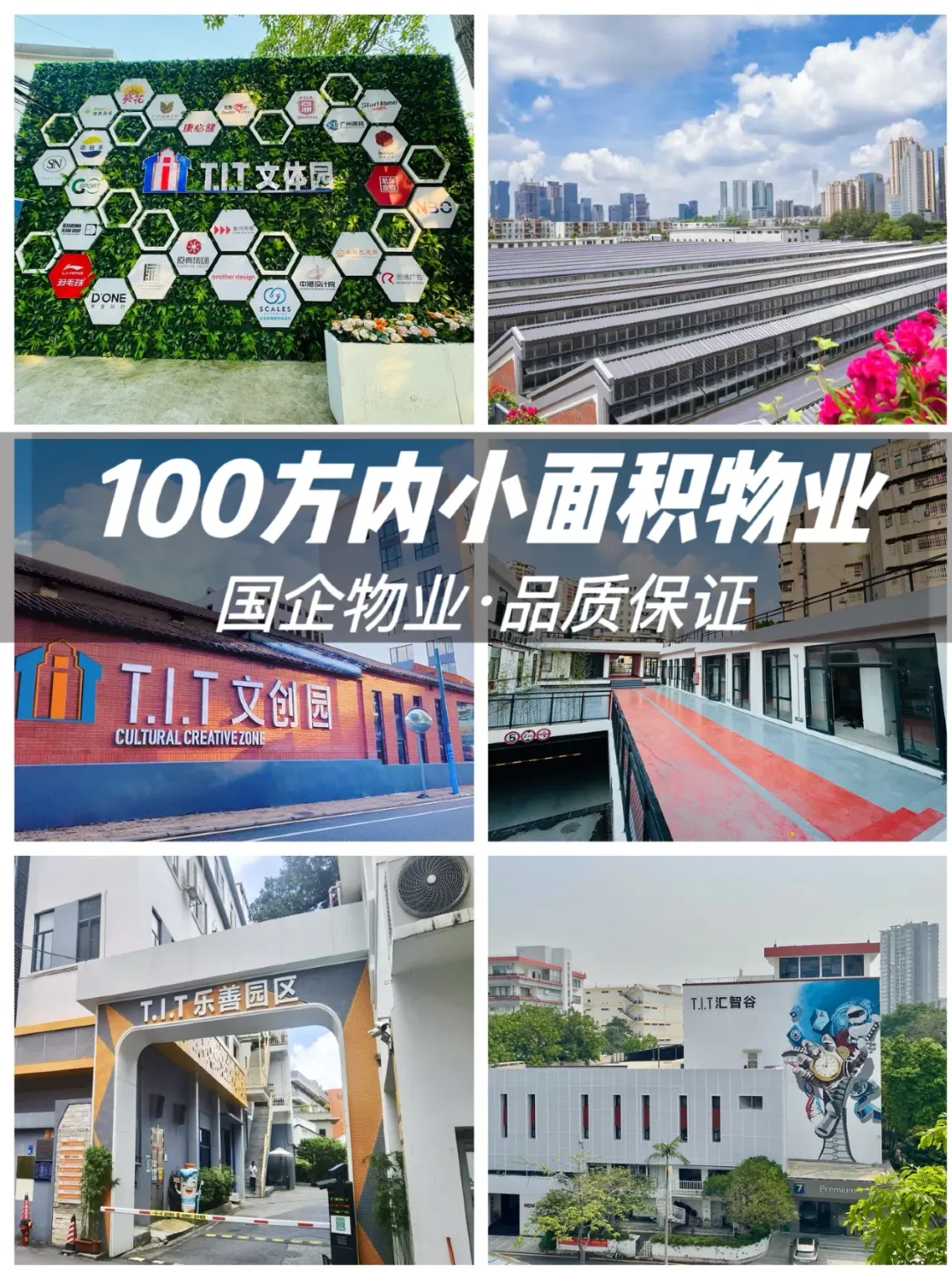 攤牌了不裝了！T.I.T還有100方小面積物業(yè)噢！