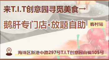 廣州首家??！在T.I.T創(chuàng)意園鵝肝吃到扶墻走！
