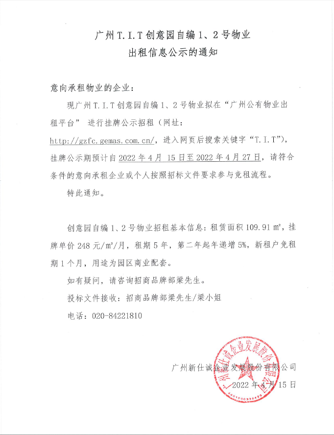創(chuàng)意園自編1、2號物業(yè)公示通知