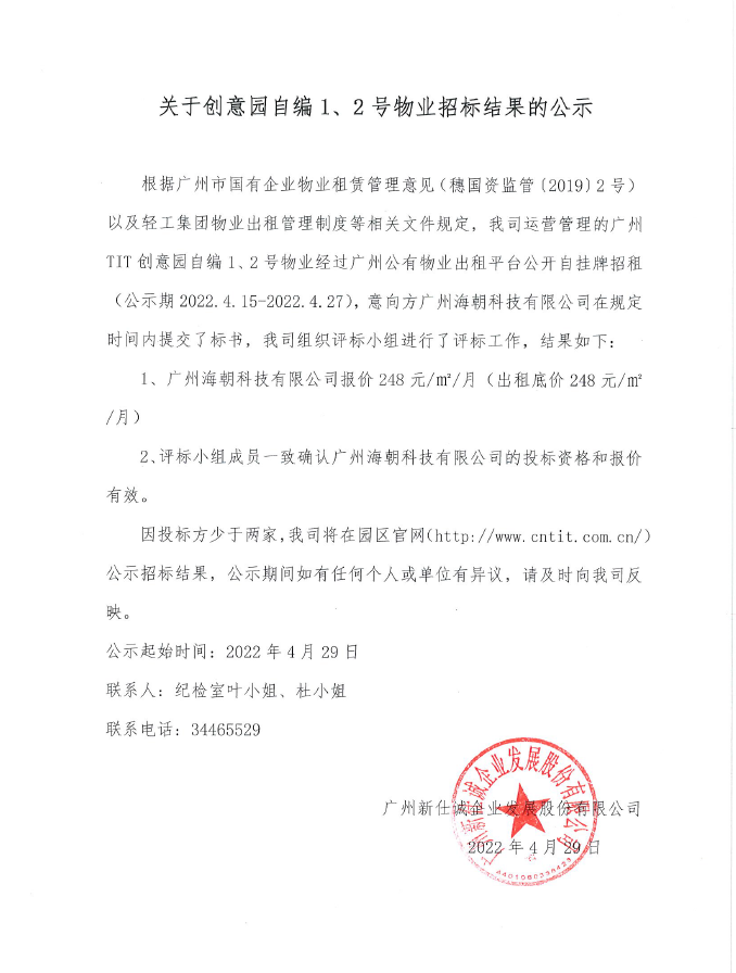 創(chuàng)意園自編1、2號物業(yè)招標結(jié)果的公示