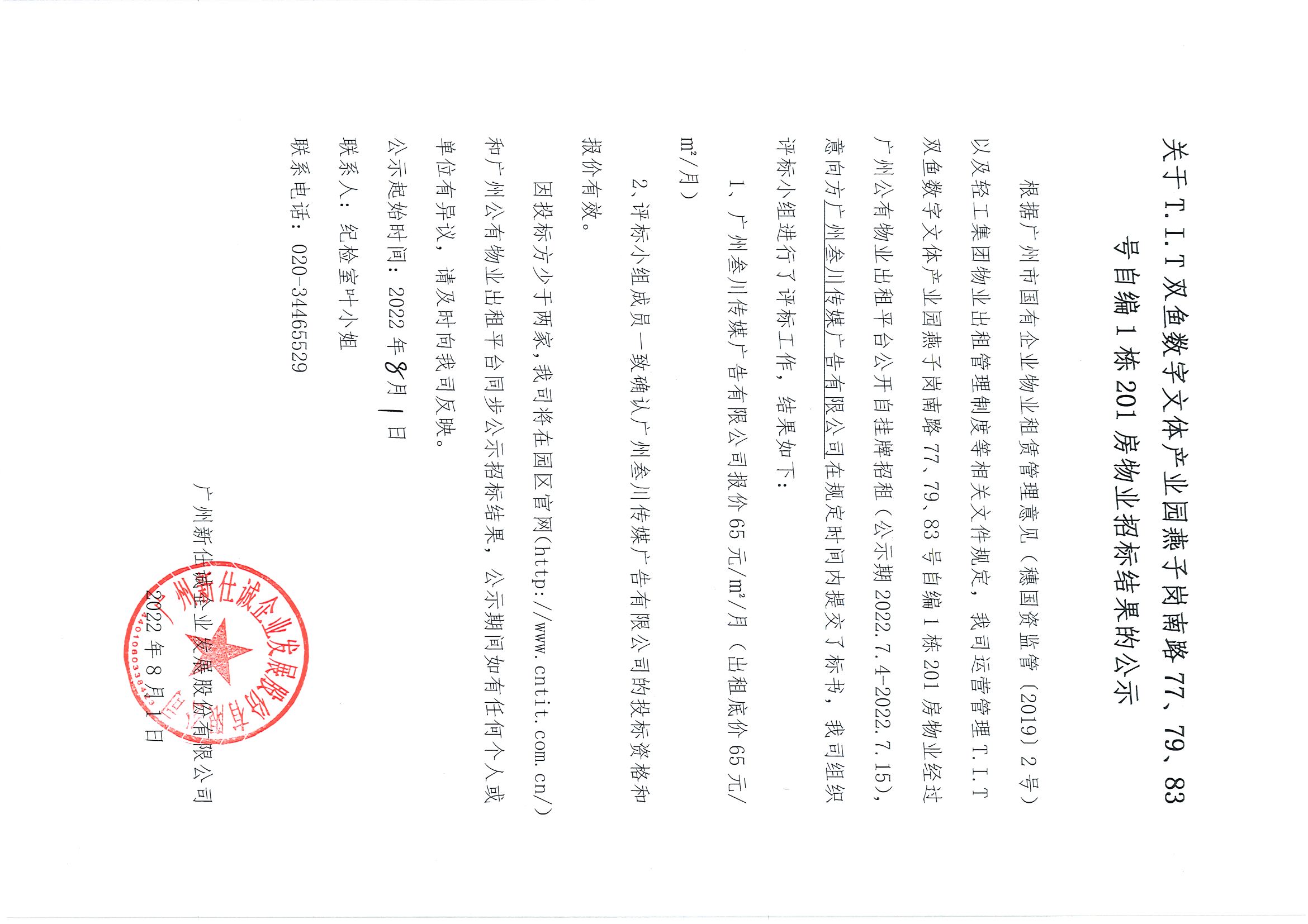 1. T.I.T雙魚數字文體產業(yè)園自編1棟201房物業(yè)招標結果公示