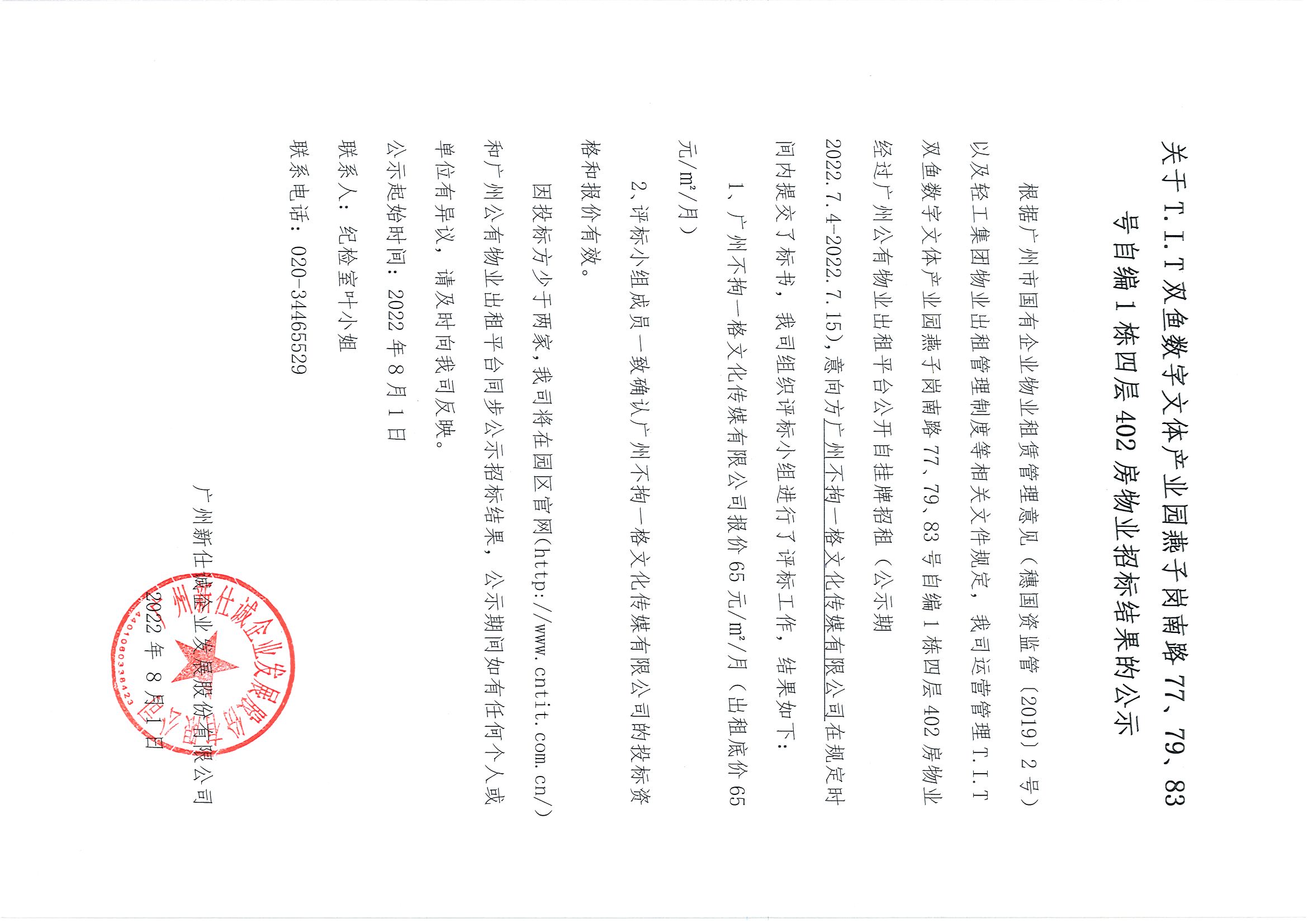 3. T.I.T雙魚數(shù)字文體產(chǎn)業(yè)園燕子崗路77、79、83號自編1棟四層402房招標(biāo)結(jié)果公告