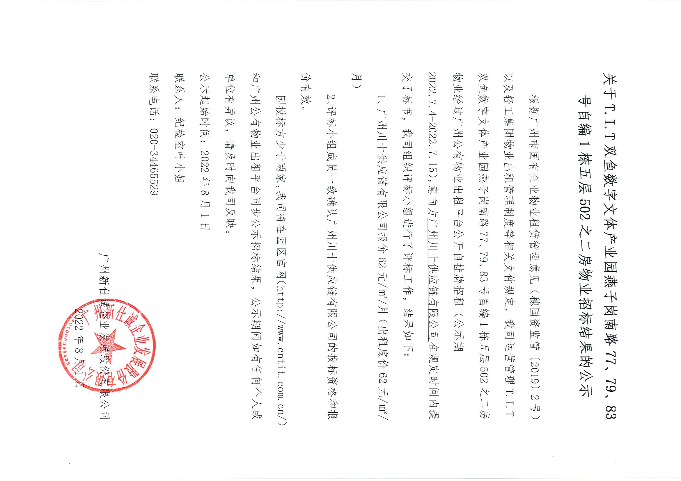 6. T.I.T雙魚數(shù)字文體產(chǎn)業(yè)園燕子崗路77、79、83號(hào)自編1棟五層502之二房物業(yè)招標(biāo)結(jié)果公示