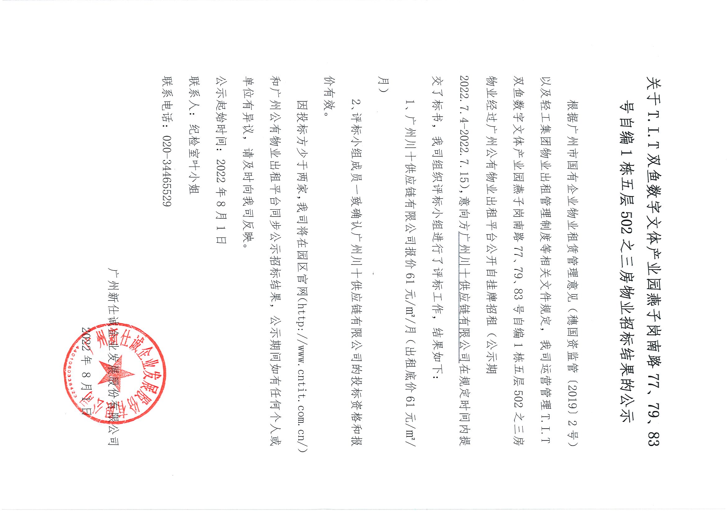 7. T.I.T雙魚數(shù)字文體產(chǎn)業(yè)園自編1棟五層502之三房物業(yè)招標結果公示