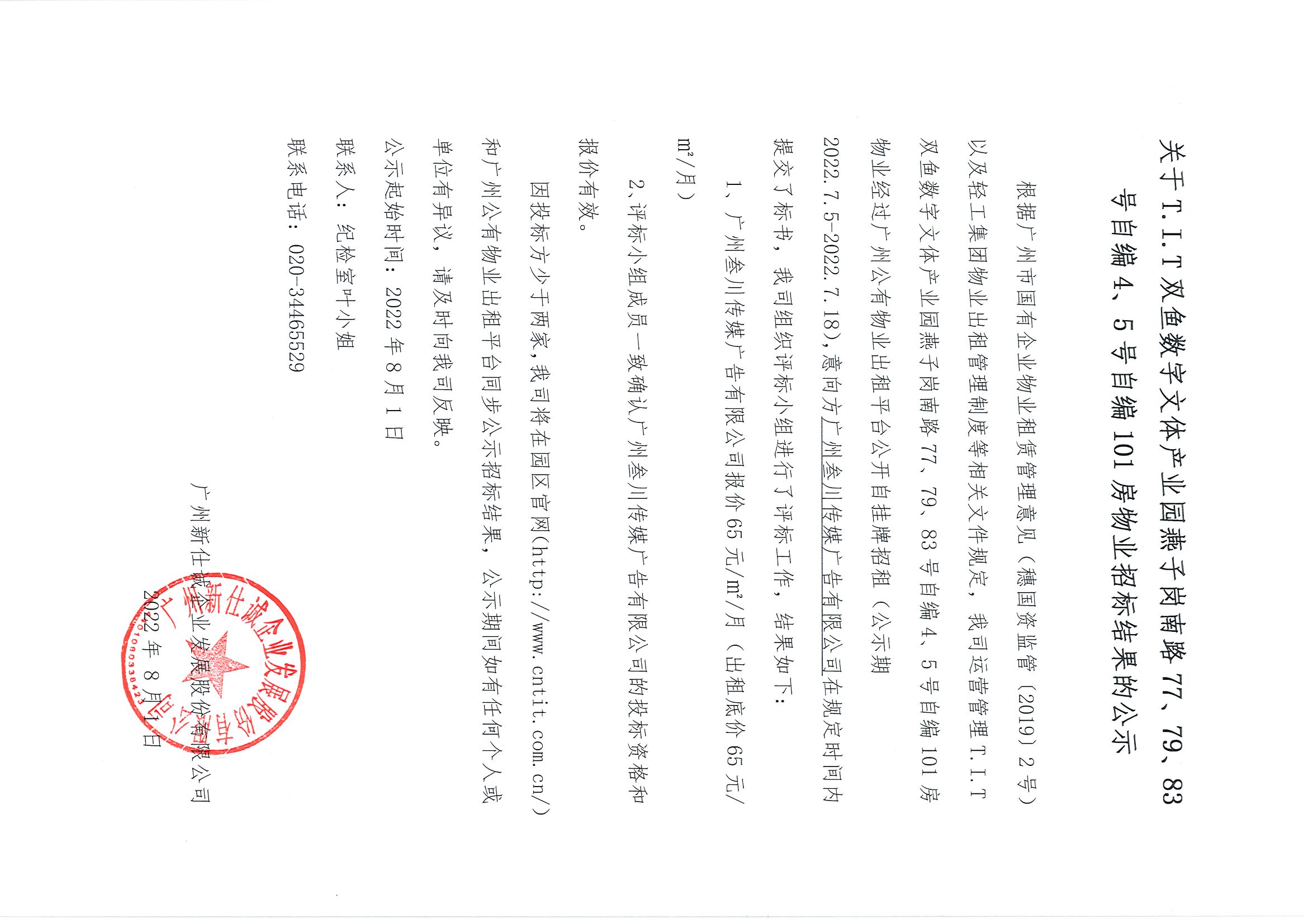 14. T.I.T雙魚數(shù)字文體產(chǎn)業(yè)園自編4、5號自編101房物業(yè)招標結果的公示
