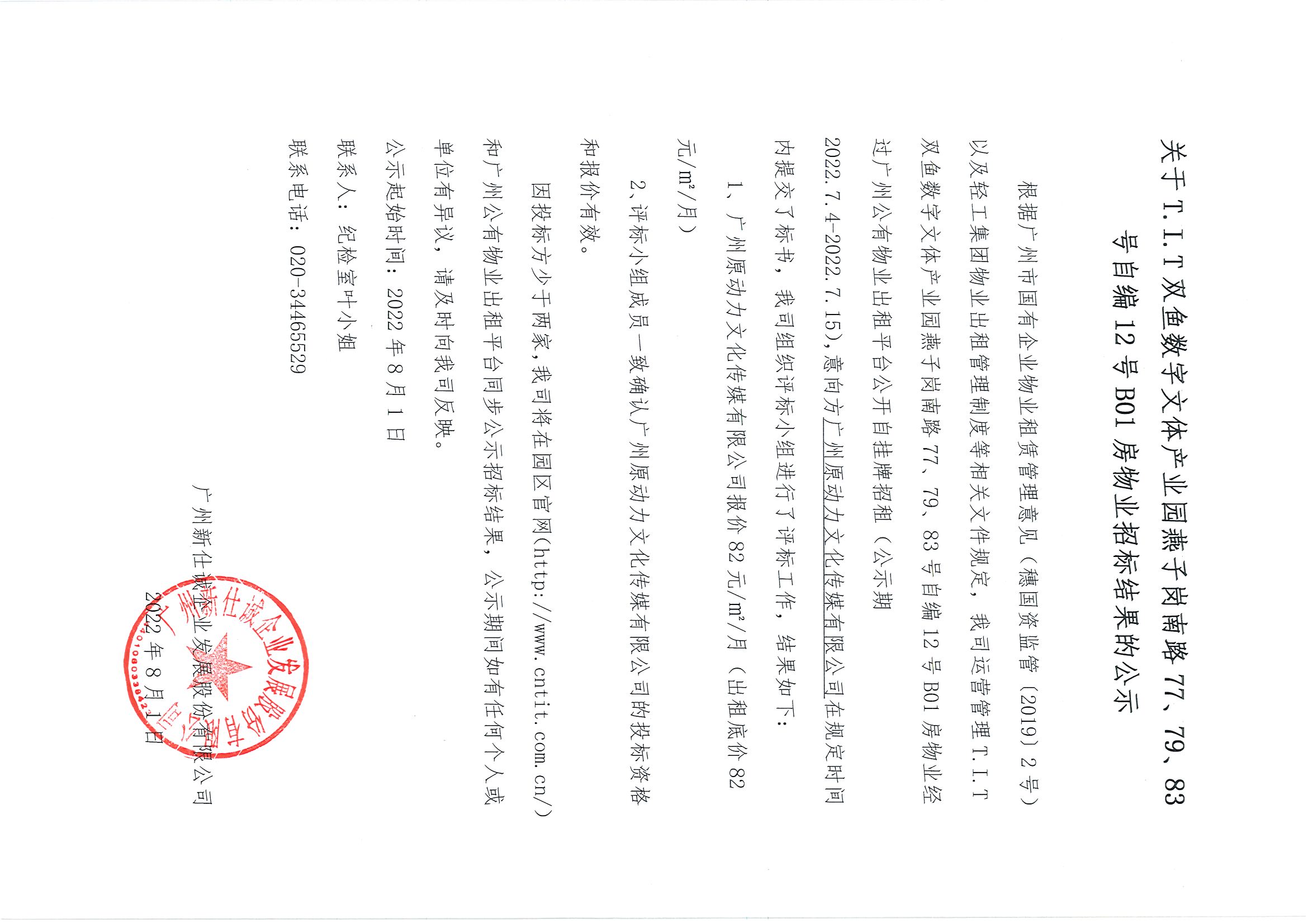 16. T.I.T雙魚數(shù)字文體產(chǎn)業(yè)園燕子崗南路77、79、83號自編12號B01房物業(yè)招標(biāo)結(jié)果的公示