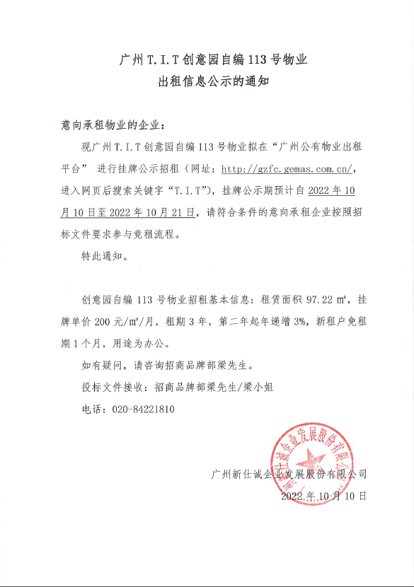 創(chuàng)意園自編113號物業(yè)公示通知 創(chuàng)意園自編113號物業(yè)公示通知