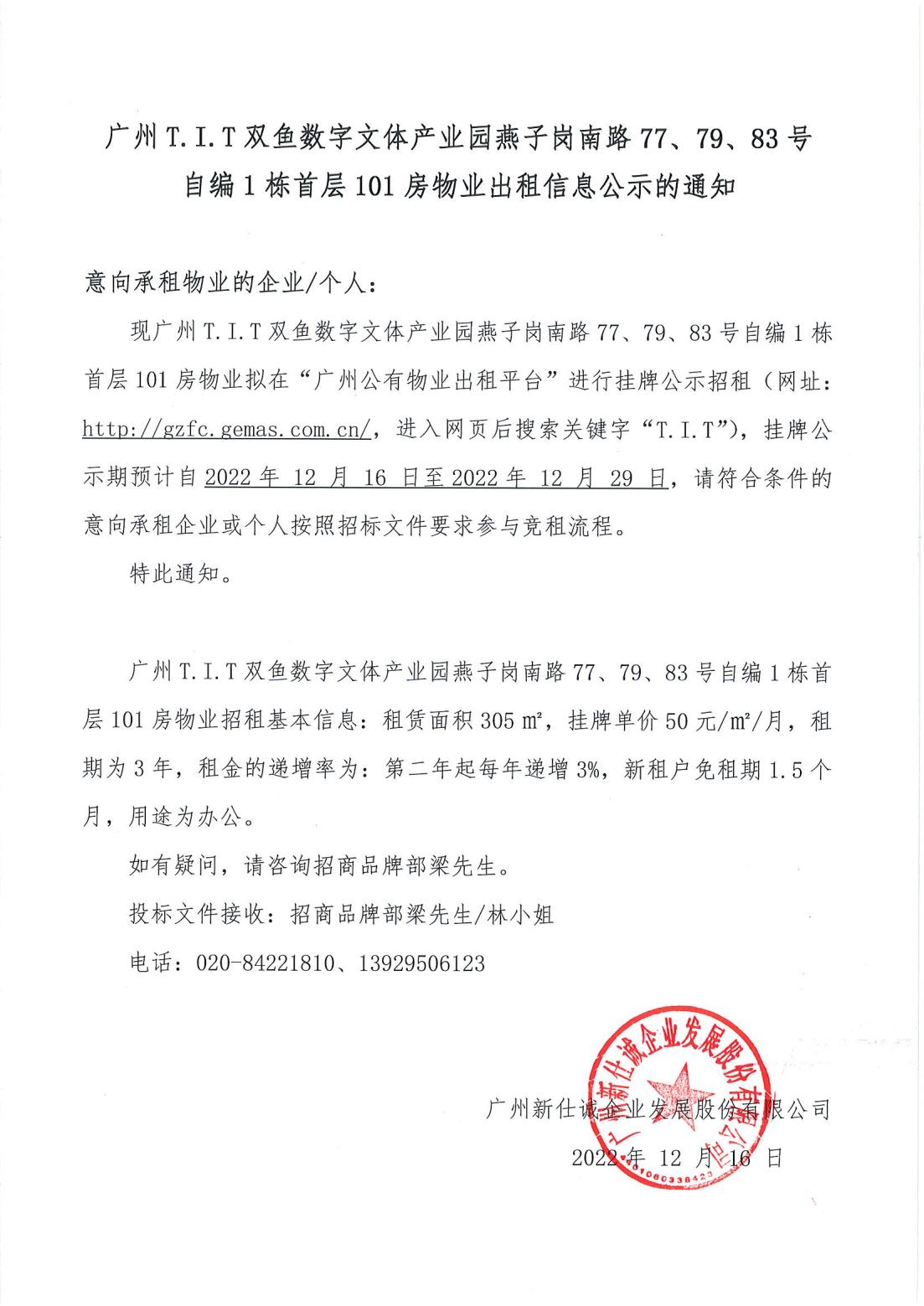 T.I.T雙魚數(shù)字文體產(chǎn)業(yè)園燕子崗南路77、79、83號自編1棟首層101房物業(yè)出租信息公示的通知
