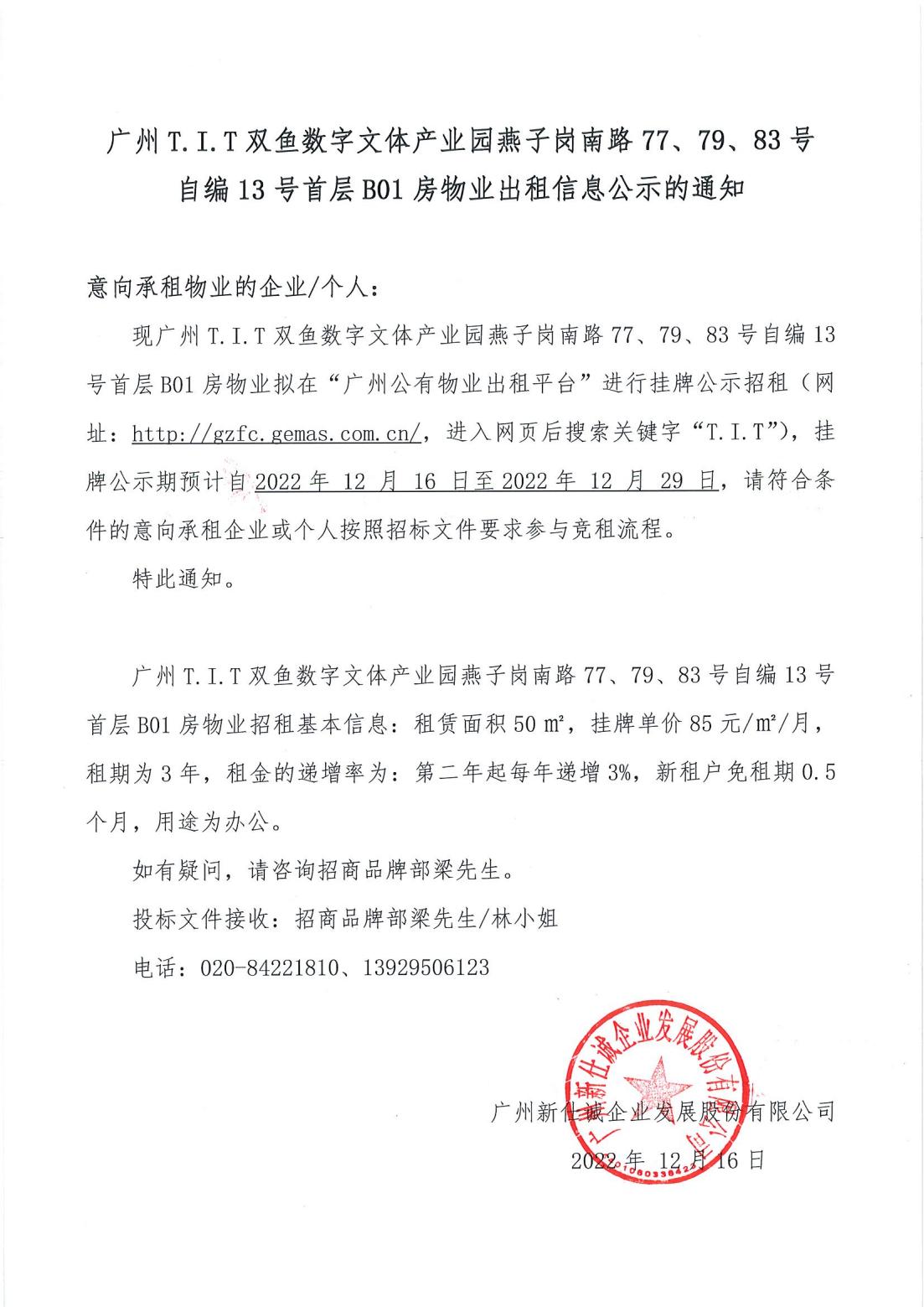 T.I.T雙魚數(shù)字文體產(chǎn)業(yè)園燕子崗南路77、79、83號自編12號首層B01房物業(yè)出租信息公示的通知_00