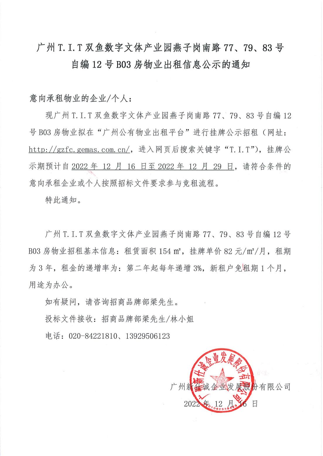 T.I.T雙魚數(shù)字文體產(chǎn)業(yè)園燕子崗南路77、79、83號自編12號首層B03物業(yè)出租信息公示的通知_00