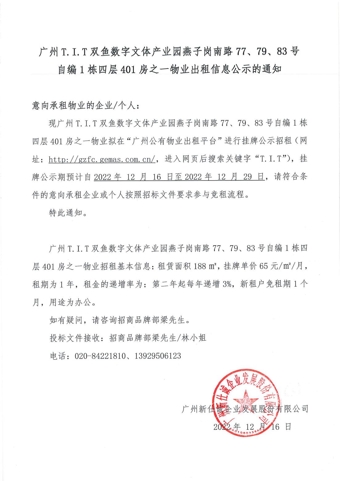 T.I.T雙魚數(shù)字文體產(chǎn)業(yè)園燕子崗南路77、79、83號自編1棟四層401房之一物業(yè)出租物業(yè)公示的通知