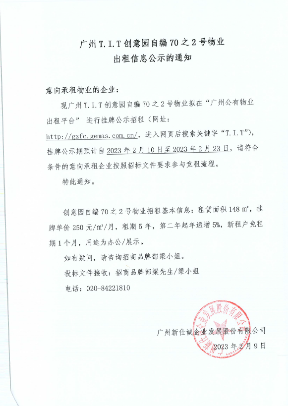 創(chuàng)意園自編70之2號(hào)物業(yè)公示通知-2023年版 創(chuàng)意園自編70之2號(hào)物業(yè)公示通知-2023年版