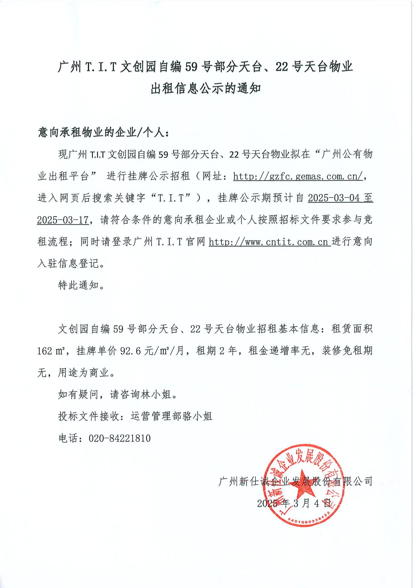 文創(chuàng)園自編59號部分天臺、22號天臺物業(yè)公示通知